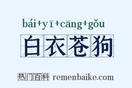 白衣苍狗是什么意思的图片